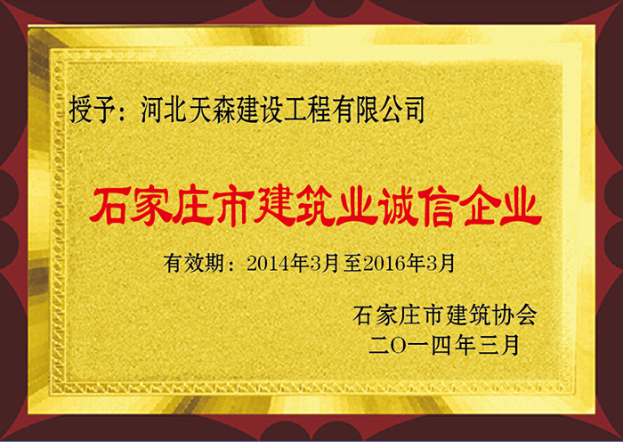 石家莊市建筑業誠信企業 2014年3月 