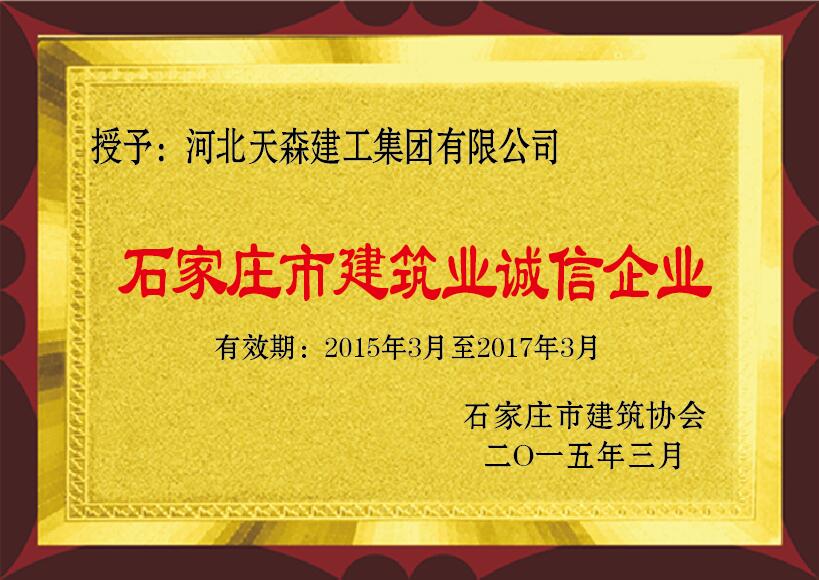 石家莊市建筑業誠信企業 2015年3月 